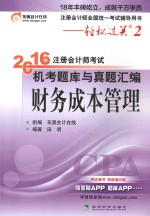 轻松过关  2  注册会计师考试机考题库与真题汇编  财务成本管理  2016版