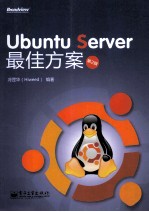 Ubuntu Server最佳方案  第2版