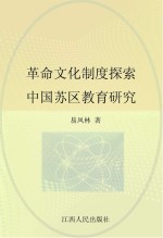 革命文化制度探索  中国苏区教育研究