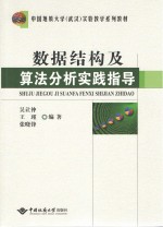 数据结构及算法分析实践指导