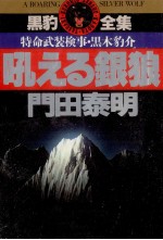 吼える銀狼 特命武装検事　黒木豹介