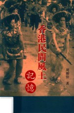 香港民间风土记忆  第3版