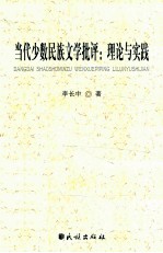 当代少数民族文学批评  理论与实践