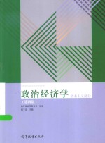 全国成人高等教育规划教材  政治经济学  资本主义部分  第4版