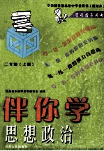 全日制普通高级中学教科书  试用本  学习指导用书  伴你学思想政治  二年级  上