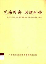 艺海同舟  共建和谐  庆祝广州市白云区诗书画摄影研究会成立20周年作品集