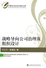 中青年经济学家文库  战略导向公司治理及组织设计