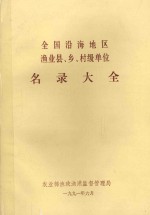 全国沿海地区渔业县、乡、村级单位名录大全