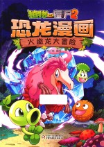 植物大战僵尸  2  恐龙漫画  火盗龙大冒险