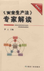 《安全生产法》专家解读  最新修订