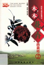 木本花卉的栽培  2