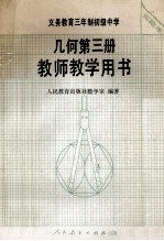 义务教育三年制初级中学几何第3册  实验本  教师教学用书