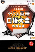 365天英语口语大全  旅游英语双速模仿版