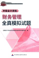 会计专业技术资格中级会计职称考试辅导  财务管理全真模拟试题  2016版