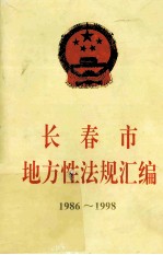 长春市地方性法规汇编  1986-1998