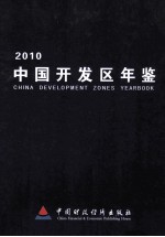 中国开发区年鉴  2010