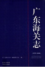 广东海关志  1979-2008