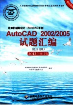 计算机辅助设计（AutoCAD平台）AutoCAD 2002/2005试题汇编  绘图员级  2012修订版