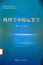 核科学中的运筹学