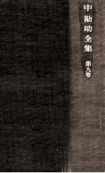 中勘助全集 9