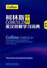 柯林斯COBUILD中阶  英汉双解学习词典