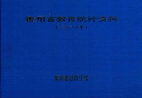 贵州省教育统计资料  2011年