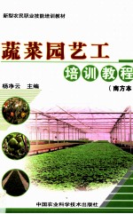 蔬菜园艺工培训教程  南方本
