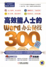 高效能人士的Word办公秘技300招