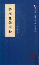 同声书库·厦门文献系列  第1辑  6  梦梅花馆诗钞