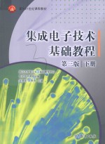 集成电子技术基础教程  下  第3版