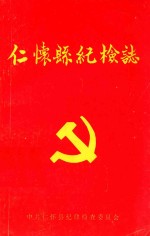 仁怀县纪检志  1951-1987