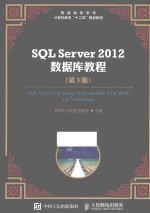 SQL Server 2012数据库教程