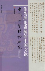 作为理论资源的中国文论  古代文学理论研究  第42辑