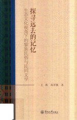 探寻远去的记忆  生态文化视角下的黎族民俗与民间文学