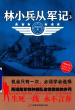 林小兵从军记  3