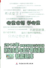 2015年财经法规与会计职业道德  首部互联网会计从业资格