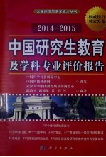 中国研究生教育及学科专业评价报告  2014-2015