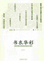 上海近现代商业文化视觉传播研究系列  书衣华彩  中国早期艺术期刊的封面设计研究