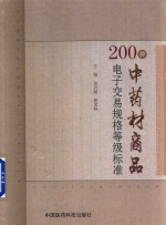 200种中药材商品电子交易规格等级标准