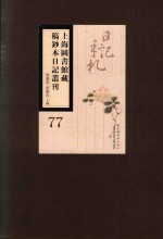 上海图书馆藏稿钞本日记丛刊  第77册