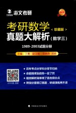 考研数学真题大解析  数学  3  1989-2003试题分册  珍藏版