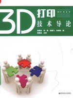 3D打印技术导论