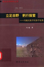 立足田野  躬行探索  冯敏民族学民俗学论集