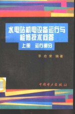 水电站机电设备运行与检修技术问答  下  检修部分