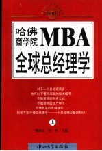 哈佛商学院MBA全球总经理学 下