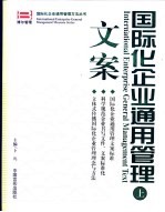 国际化企业通用管理  文案  下