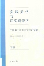 实践美学与后实践美学  中国第三次美学论争论文集  下