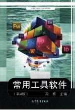 中等精品工程紧缺人才  常用工具软件  第4版