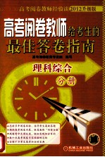 高考阅卷教师给考生的最佳答卷指南  理科综合分册  2012升级版