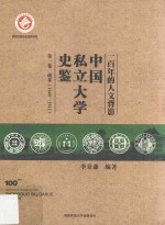 一百年的人文背影  中国私立大学史鉴  第1卷  萌芽  1840-1911